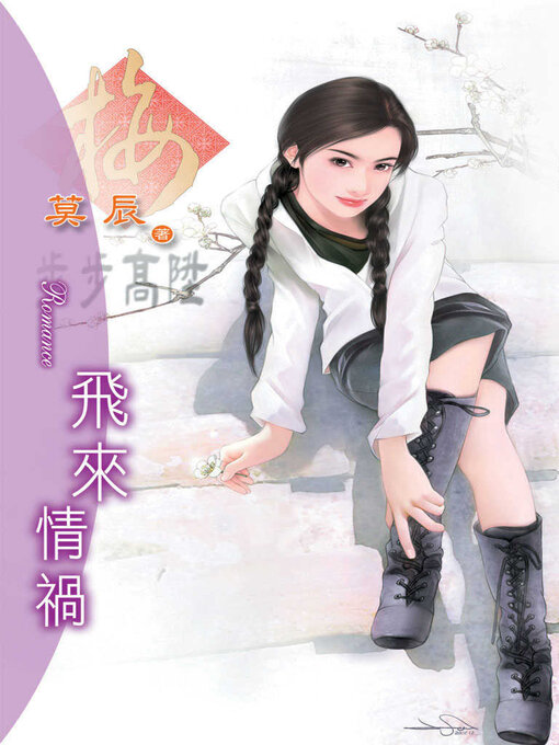 Title details for 飛來情禍 by 莫辰 - Available